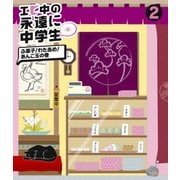 エビ中の永遠に中学生(仮) 2 ふ菓子!わたあめ!あんこ玉の巻