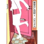 架空OL日記〈1〉(小学館文庫) [文庫]