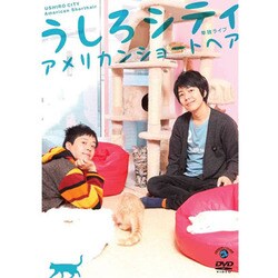 うしろシティ単独ライブ「アメリカンショートヘア」 [DVD]