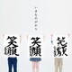いきものがかり／笑顔