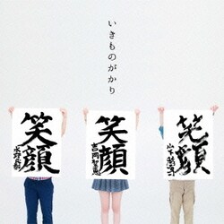 いきものがかり／笑顔