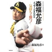 森福允彦メッセージBOOK―気持ちで勝つ! [単行本]