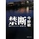 禁断―横浜みなとみらい署暴対係(徳間文庫) [文庫]