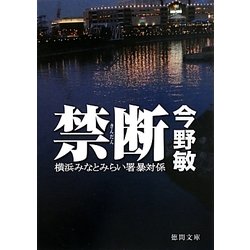 禁断―横浜みなとみらい署暴対係(徳間文庫) [文庫]