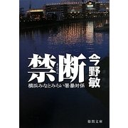 禁断―横浜みなとみらい署暴対係(徳間文庫) [文庫]