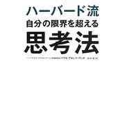 ハーバード流自分の限界を超える思考法 [単行本]