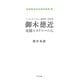 パーフェクトリバティー教団第二代教祖 御木徳近―奇跡とカリスマの人(日本の教祖伝シリーズ〈1〉) [単行本]
