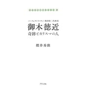 パーフェクトリバティー教団第二代教祖 御木徳近―奇跡とカリスマの人(日本の教祖伝シリーズ〈1〉) [単行本]