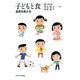 子どもと食―食育を超える [単行本]