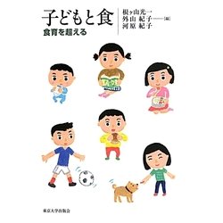 子どもと食―食育を超える [単行本]