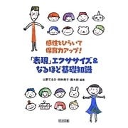 感性をひらいて保育力アップ!「表現」エクササイズ&なるほど基礎知識 [単行本]