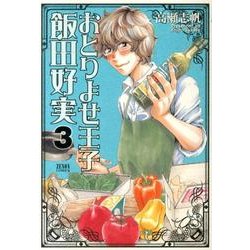 ヨドバシ Com おとりよせ王子飯田好実 3 ゼノンコミックス コミック 通販 全品無料配達