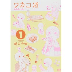 ワカコ酒 1（ゼノンコミックス） [コミック]