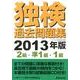 独検過去問題集〈2級・準1級・1級〉 2013年版 [単行本]