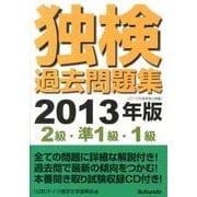 独検過去問題集〈2級・準1級・1級〉 2013年版 [単行本]