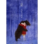 星―武鹿悦子詩集 [単行本]
