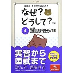 看護師・看護学生のためのなぜ?どうして?〈4〉成人看護 消化器・周手術期・がん看護 第5版 [単行本]