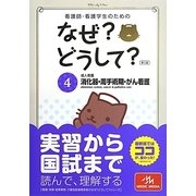 看護師・看護学生のためのなぜ?どうして?〈4〉成人看護 消化器・周手術期・がん看護 第5版 [単行本]