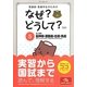 看護師・看護学生のためのなぜ?どうして?〈5〉成人看護 脳神経・運動器・血液・免疫 第5版 [単行本]
