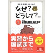 看護師・看護学生のためのなぜ?どうして?〈5〉成人看護 脳神経・運動器・血液・免疫 第5版 [単行本]