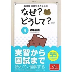 看護師・看護学生のためのなぜ?どうして?〈6〉老年看護 第5版 [単行本]