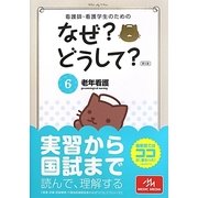 看護師・看護学生のためのなぜ?どうして?〈6〉老年看護 第5版 [単行本]