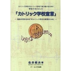 カトリック学校宣言－カトリック学校がカトリック学校であり続けるための学校マネジメント 福音共同体をめ [単行本]