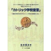 カトリック学校宣言－カトリック学校がカトリック学校であり続けるための学校マネジメント 福音共同体をめ [単行本]