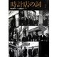 時計店の詞〈Vol.2〉 [単行本]