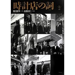 時計店の詞〈Vol.2〉 [単行本]