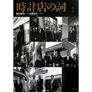 時計店の詞〈Vol.2〉 [単行本]