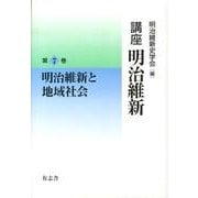 講座明治維新 7 [全集叢書]