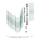 岐路に立つ中国と日中関係―歴史と現在、そして今後の可能性(かわさき市民アカデミー講座ブックレット) [全集叢書]