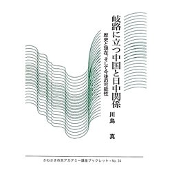 岐路に立つ中国と日中関係―歴史と現在、そして今後の可能性(かわさき市民アカデミー講座ブックレット) [全集叢書]