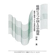 岐路に立つ中国と日中関係―歴史と現在、そして今後の可能性(かわさき市民アカデミー講座ブックレット) [全集叢書]