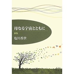 母なる宇宙とともに 新版 [単行本]