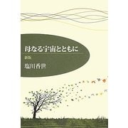 母なる宇宙とともに 新版 [単行本]