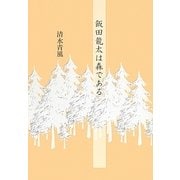 飯田龍太は森である [単行本]