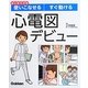 はじめてでも使いこなせるすぐ動ける心電図デビュー [単行本]