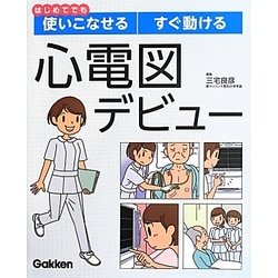 はじめてでも使いこなせるすぐ動ける心電図デビュー [単行本]