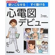 はじめてでも使いこなせるすぐ動ける心電図デビュー [単行本]