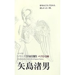 ベスト100 矢島渚男(シリーズ自句自解〈1〉) [単行本]