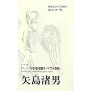 ベスト100 矢島渚男(シリーズ自句自解〈1〉) [単行本]