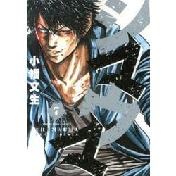 シマウマ 7巻（ヤングキングコミックス） [コミック]