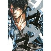 シマウマ 7巻（ヤングキングコミックス） [コミック]