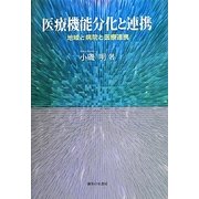 医療機能分化と連携―地域と病院と医療連携 [単行本]