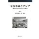 辛亥革命とアジア―神奈川大学での辛亥100年シンポ報告集 [単行本]