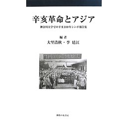 辛亥革命とアジア―神奈川大学での辛亥100年シンポ報告集 [単行本]