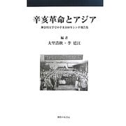 辛亥革命とアジア―神奈川大学での辛亥100年シンポ報告集 [単行本]