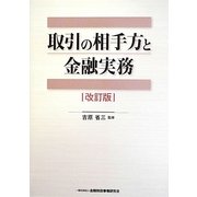 取引の相手方と金融実務 改訂版 [単行本]